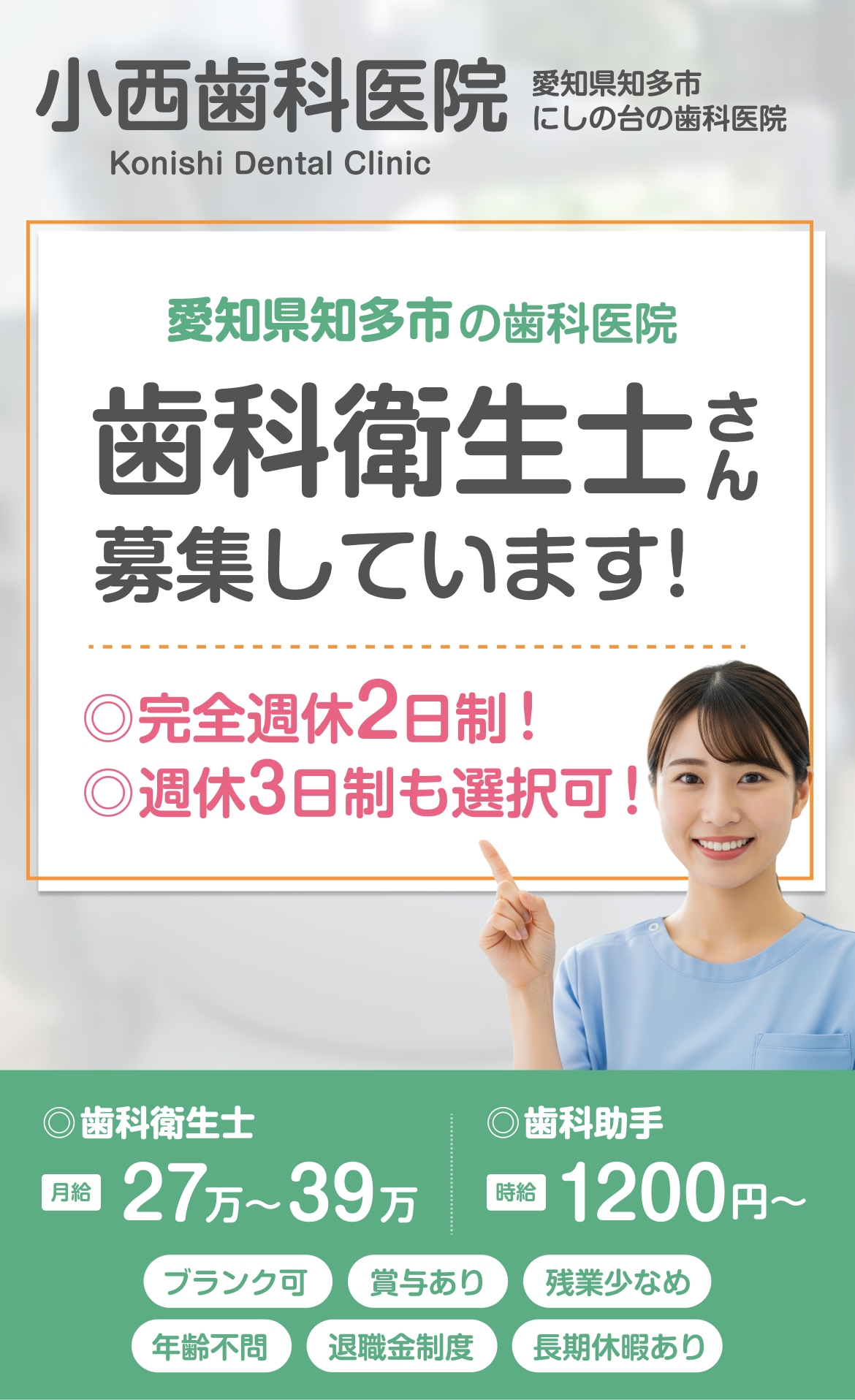 知多市 歯科衛生士・歯科助手の求人情報