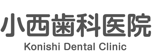 小西歯科医院